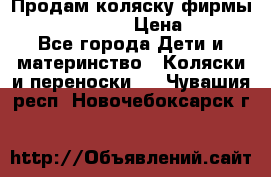 Продам коляску фирмы“Emmaljunga“. › Цена ­ 27 - Все города Дети и материнство » Коляски и переноски   . Чувашия респ.,Новочебоксарск г.